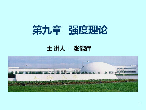 材料力学(单辉祖)第九章强度理论