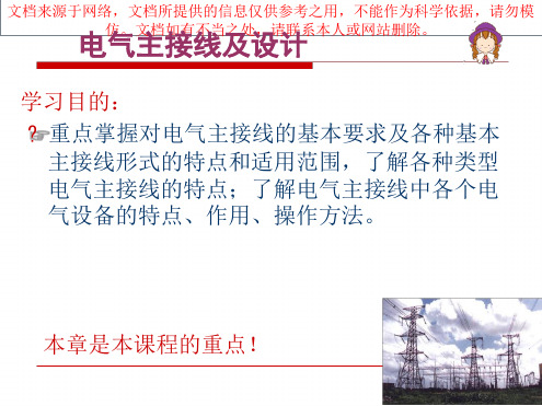 电气主接线基础知识和操作专业知识讲座