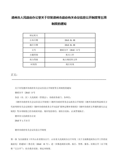 德州市人民政府办公室关于印发德州市政府有关会议信息公开制度等五项制度的通知-德政办字〔2018〕3号