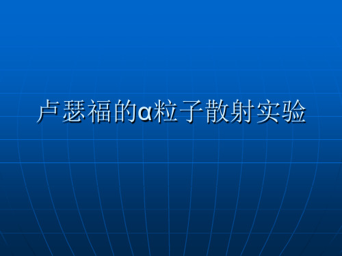 3.2卢瑟福的α粒子散射实验