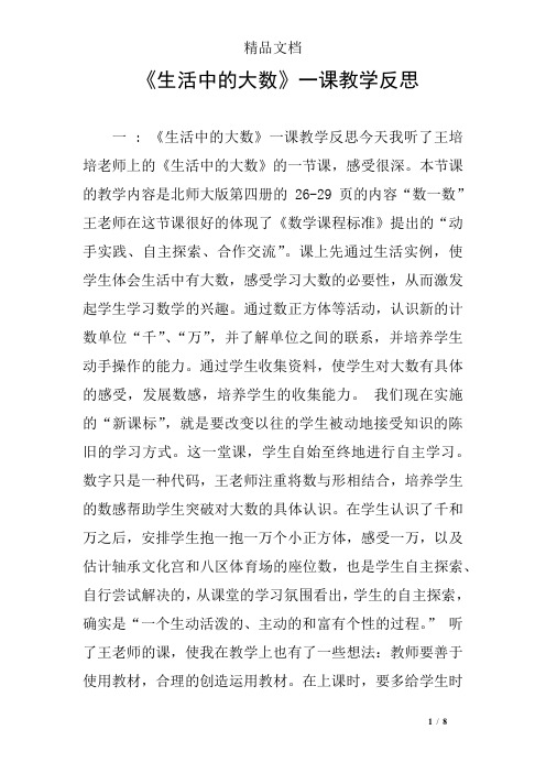 《生活中的大数》一课教学反思