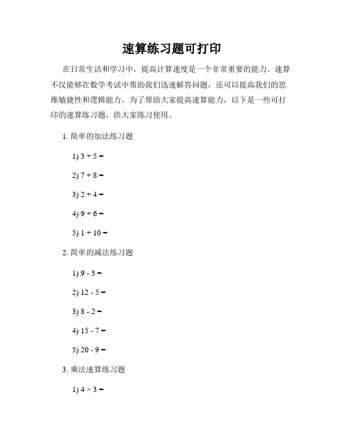速算练习题可打印