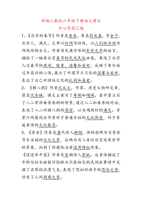 2020部编人教版六年级下册语文课文中心思想汇编(课文主旨概括)