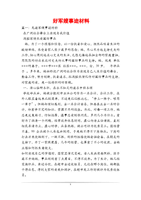 好军嫂事迹材料