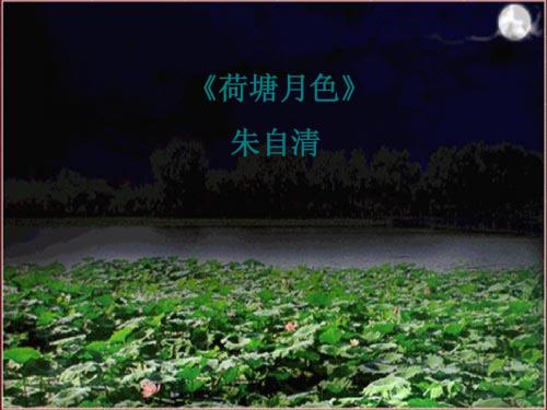 荷塘月色