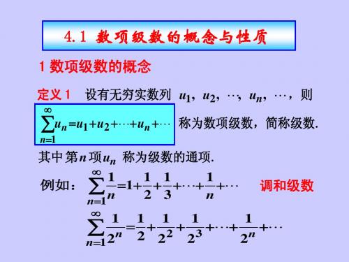 4.1数项级数