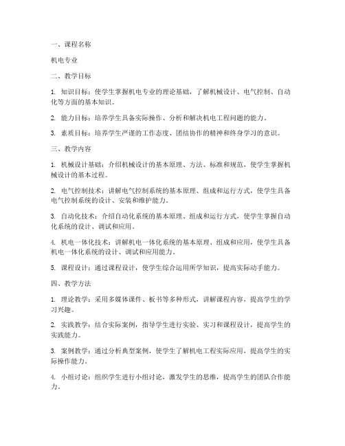 教学工作计划机电专业
