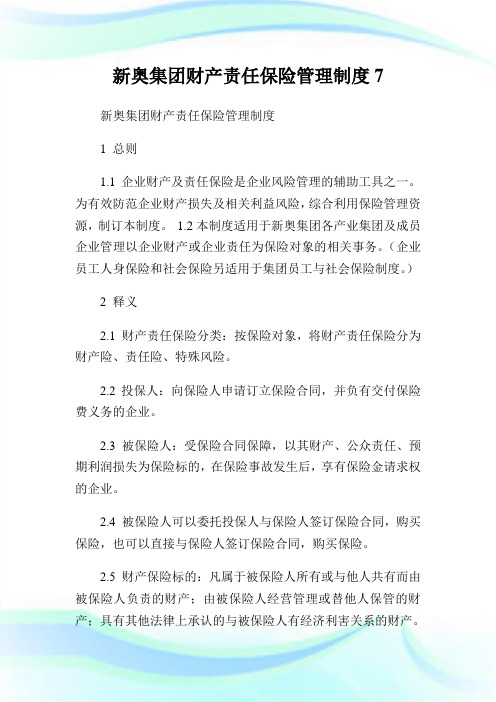 新奥集团财产责任保险管理制度7.doc