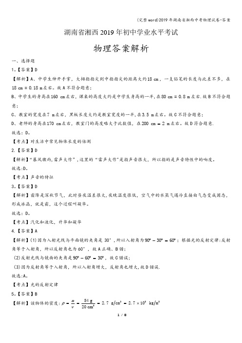 (完整word)2019年湖南省湘西中考物理试卷-答案