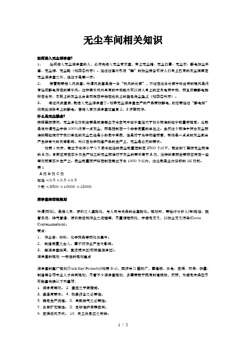无尘车间相关知识及进出流程