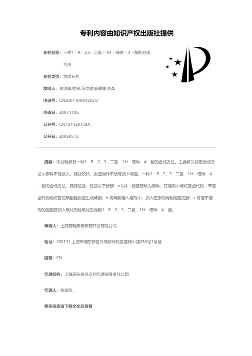 一种1-R-2,3-二氢-1H-喹啉-4-酮的合成方法[发明专利]