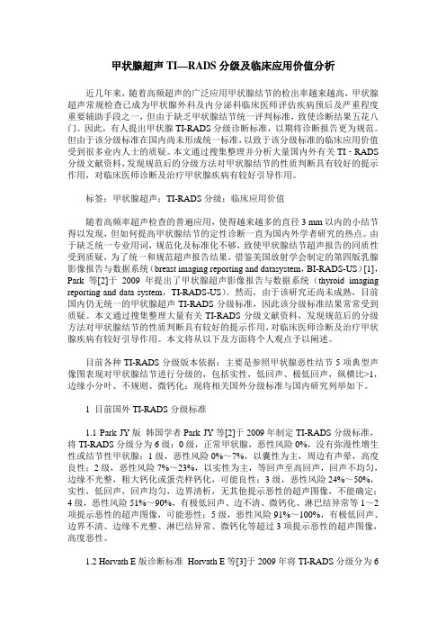 甲状腺超声TI—RADS分级及临床应用价值分析