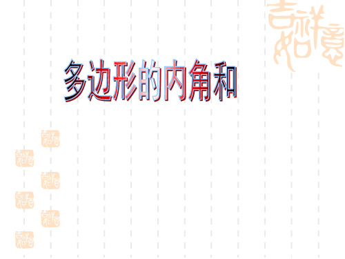 人教版八年级数学上册(课件)11.3多边形及其内角和 11.3.2多边形的内角和 