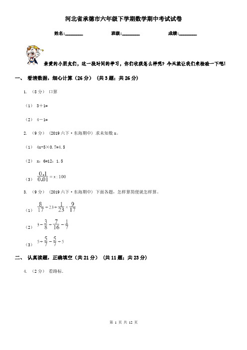 河北省承德市六年级下学期数学期中考试试卷