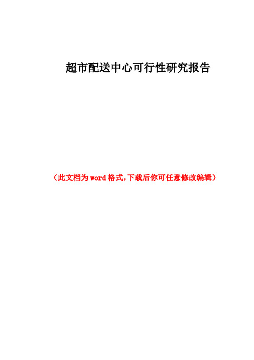 超市配送中心可行性研究报告
