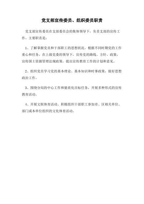 党支部宣传委员、组织委员职责