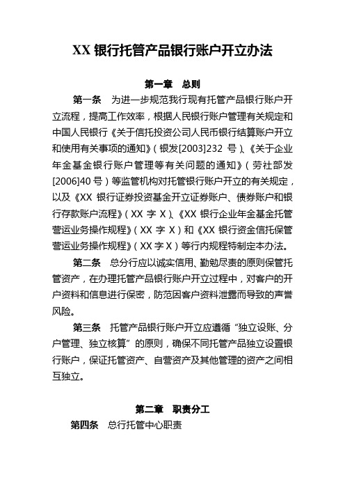 银行托管产品银行账户开立办法模版