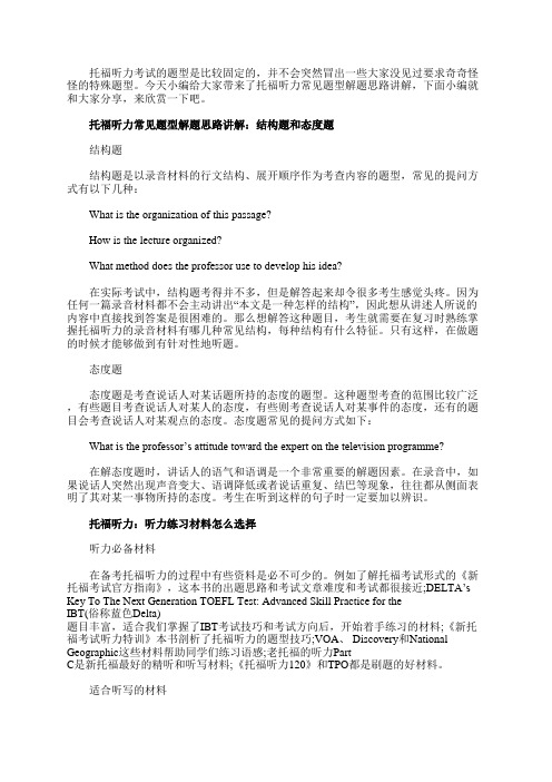 托福听力常见题型解题思路讲解之结构题和态度题