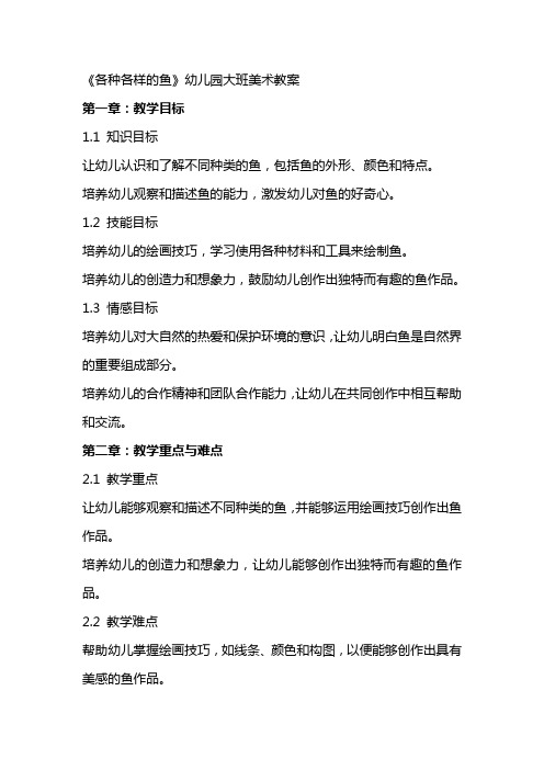 《各种各样的鱼》幼儿园大班美术教案