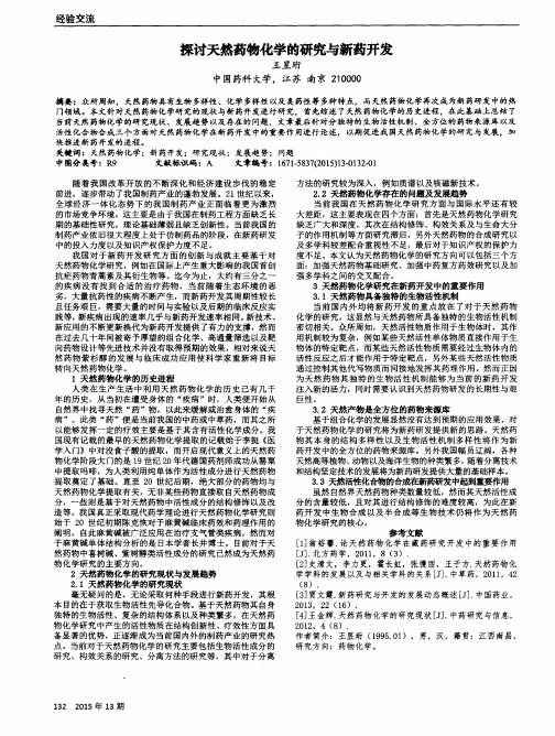 探讨天然药物化学的研究与新药开发