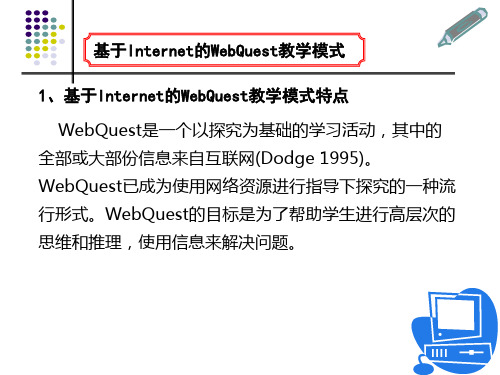 基于Internet的WebQuest教学模式
