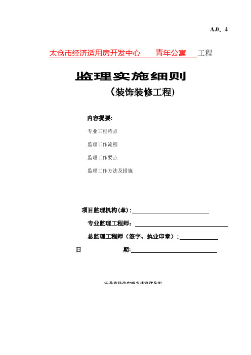 精装修工程监理细则范本