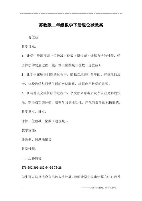 苏教版二年级数学下册退位减教案