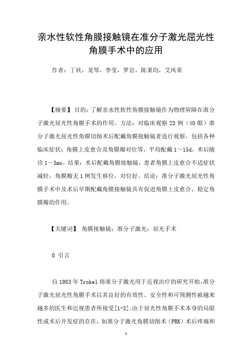 亲水性软性角膜接触镜在准分子激光屈光性角膜手术中的应用