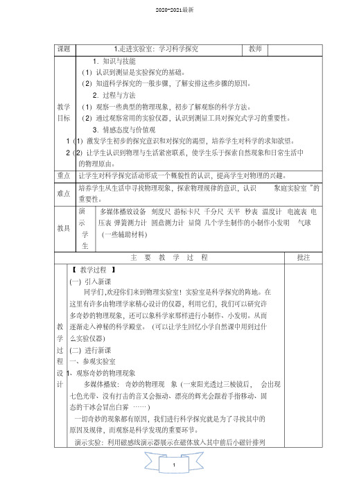 2020教科版物理八年级上册第1章《走进实验室》1.走进实验室：学习科学探究教学设计