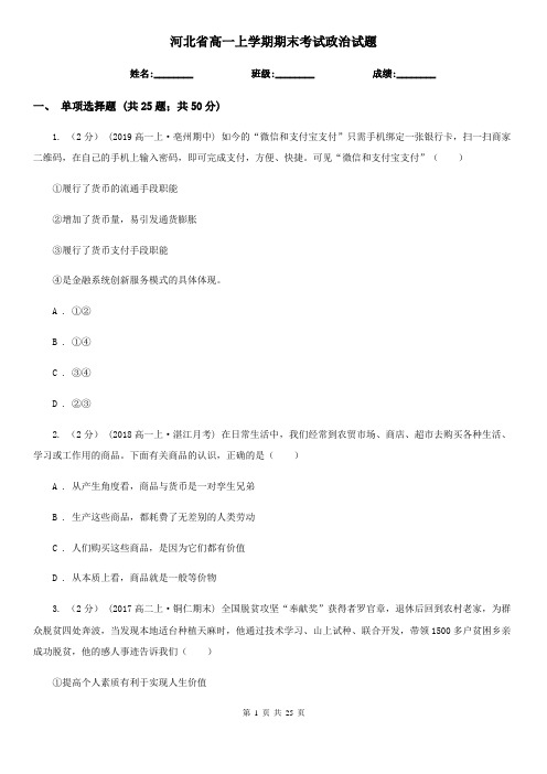 河北省高一上学期期末考试政治试题