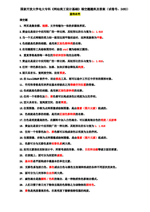国家开放大学电大专科《网站美工设计基础》填空题题库及答案(试卷号：2492)