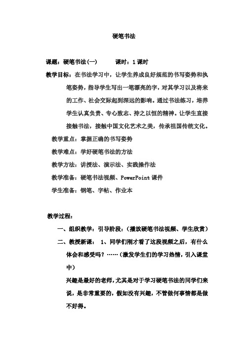 硬笔书法教案(一)