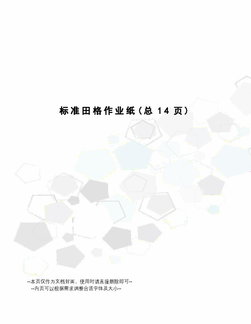 标准田格作业纸
