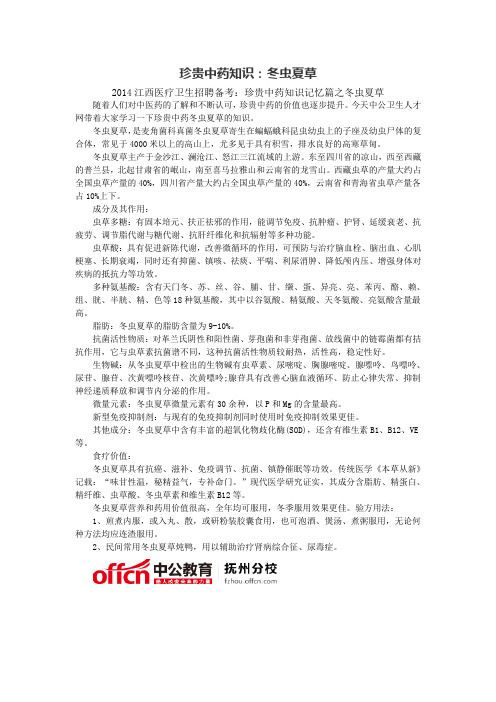 珍贵中药知识：冬虫夏草