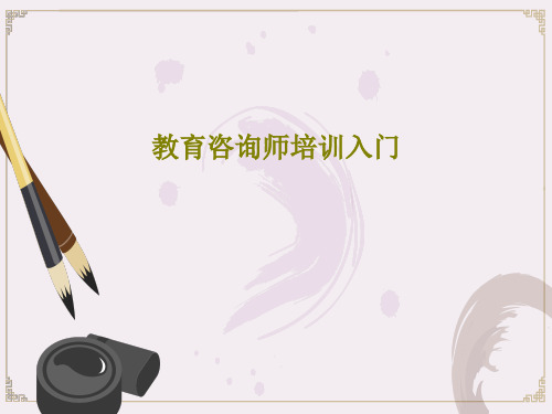 教育咨询师培训入门23页PPT