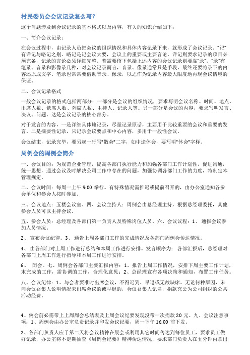 各村周例会记录范文