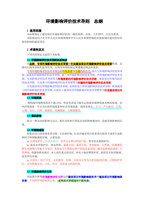环境影响评价技术导则  总纲