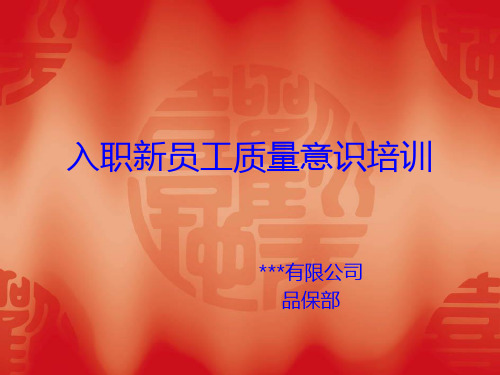 入职新员工质量意识培训教材