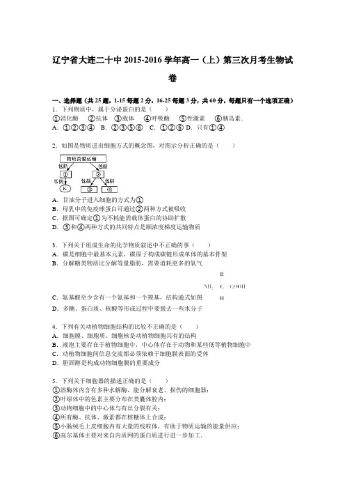 辽宁省大连二十中2015-2016学年高一上学期第三次月考生物试卷Word版含解析