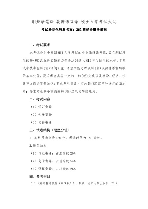 青岛大学2020年362 朝鲜语翻译基础考试大纲