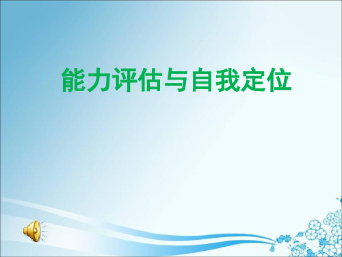 能力评估与自我定ppt课件