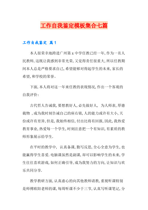 【word版】工作自我鉴定模板集合七篇