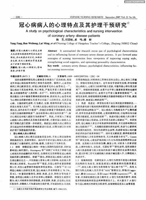 冠心病病人的心理特点及其护理干预研究