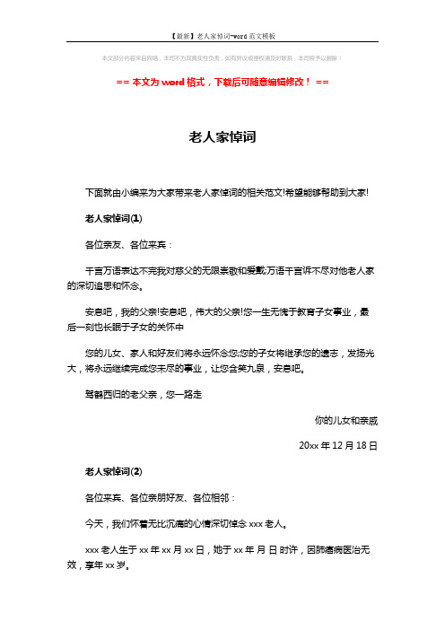 【最新】老人家悼词-word范文模板 (3页)