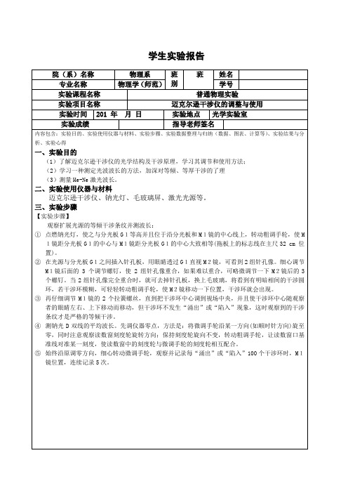 迈克尔逊干涉仪的调整与使用实验报告
