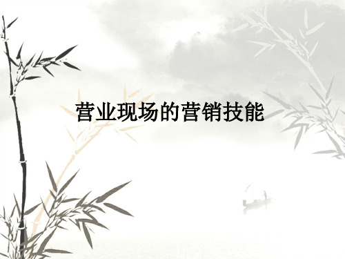营业现场的营销技能培训