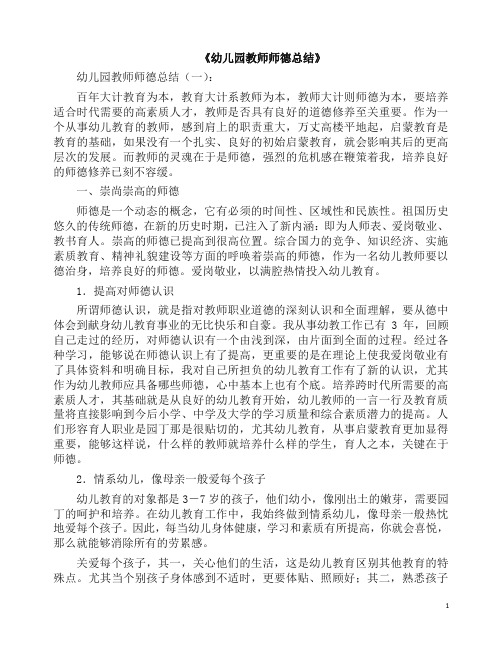 总结：幼儿园教师师德总结10篇(2019版).docx