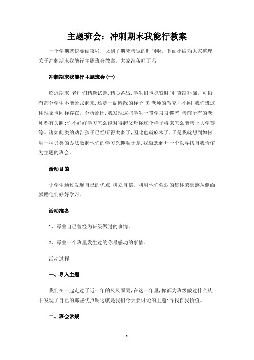主题班会：冲刺期末我能行教案