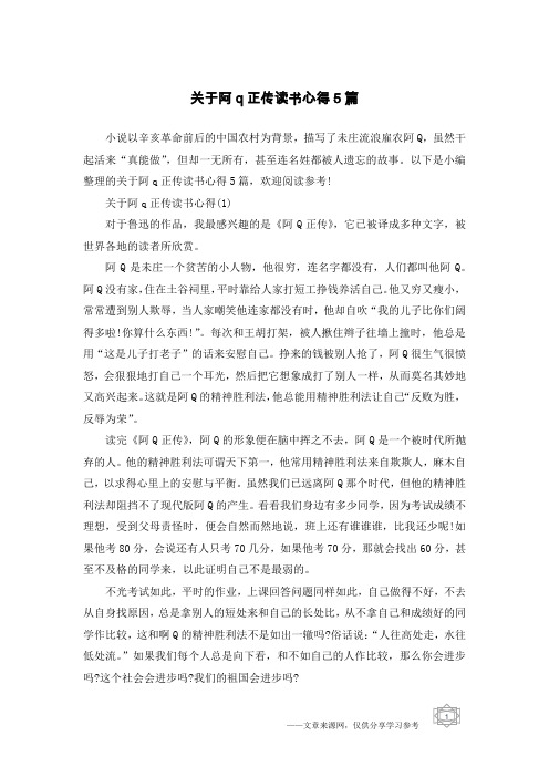 关于阿q正传读书心得5篇