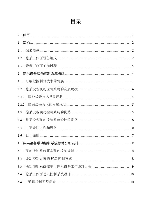 综采自动化控制系统设计方案